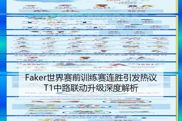 Faker世界赛前训练赛连胜引发热议T1中路联动升级深度解析 | leyu